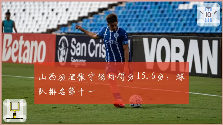 山西汾酒张宁场均得分15.6分,球队排名第十一