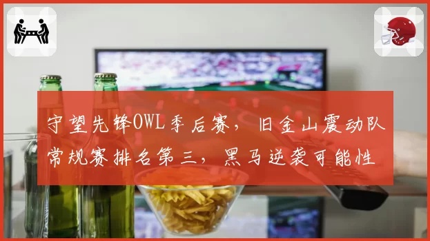 守望先锋OWL季后赛，旧金山震动队常规赛排名第三，黑马逆袭可能性几何？