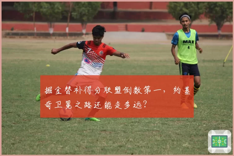 掘金替补得分联盟倒数第一，约基奇卫冕之路还能走多远？