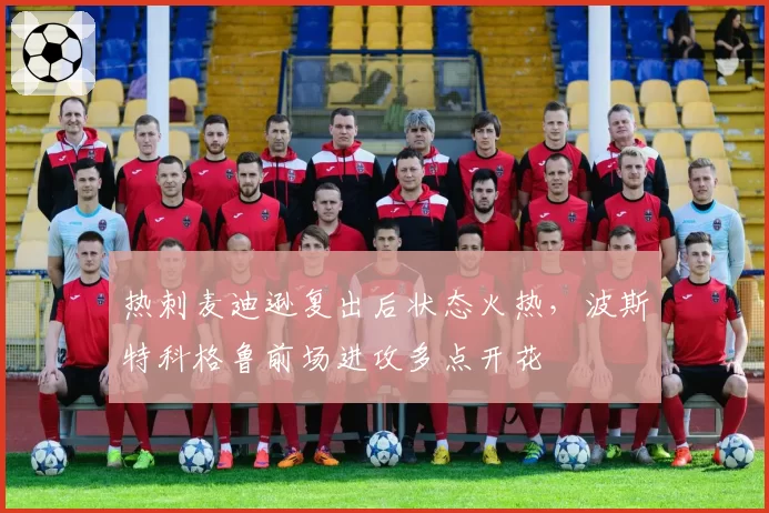 热刺麦迪逊复出后状态火热，波斯特科格鲁前场进攻多点开花