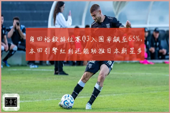 角田裕毅排位赛Q3入围率飙至65%，本田引擎红利还能助推日本新星多远？
