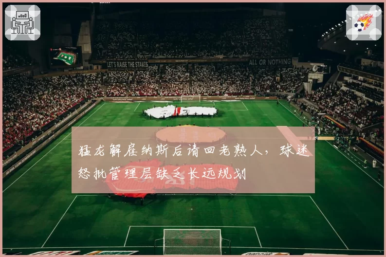 猛龙解雇纳斯后请回老熟人，球迷怒批管理层缺乏长远规划