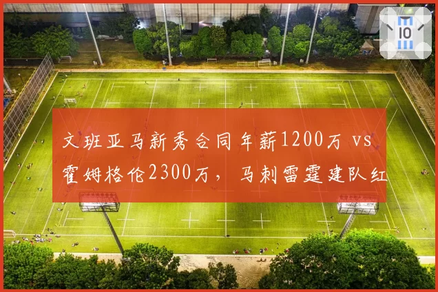 文班亚马新秀合同年薪1200万 vs 霍姆格伦2300万，马刺雷霆建队红利对比