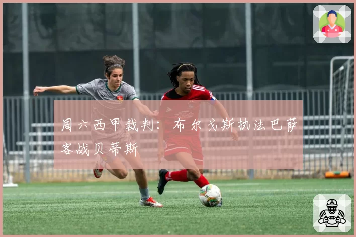 周六西甲裁判:布尔戈斯执法巴萨客战贝蒂斯