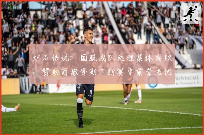 炉石传说：国服战队经理集体离职，赞助商撤资潮下新赛季前景堪忧