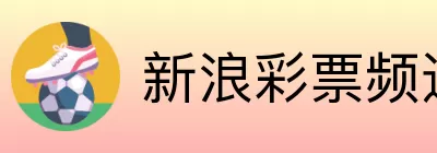 新浪彩票频道 Logo